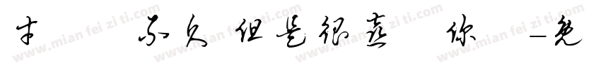 才認識不久 但是很喜歡你們字体转换